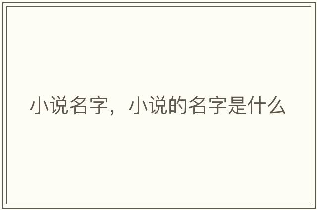 小說(shuō)名字，小說(shuō)的名字是什么