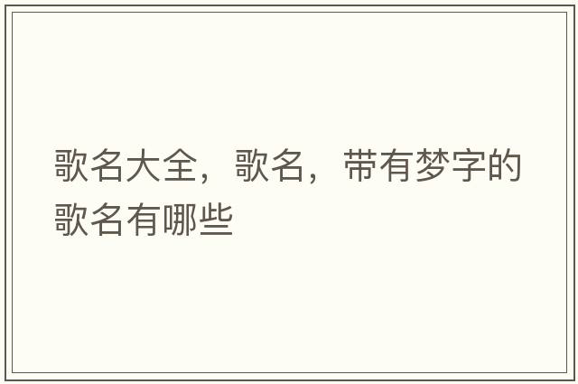 歌名大全，歌名，帶有夢(mèng)字的歌名有哪些
