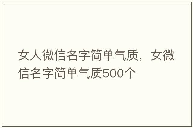 女人微信名字簡(jiǎn)單氣質(zhì)，女微信名字簡(jiǎn)單氣質(zhì)500個(gè)