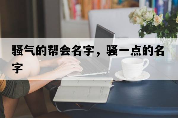 騷氣的幫會(huì )名字，騷一點(diǎn)的名字