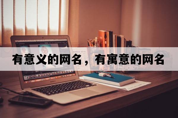 有意義的網(wǎng)名，有寓意的網(wǎng)名