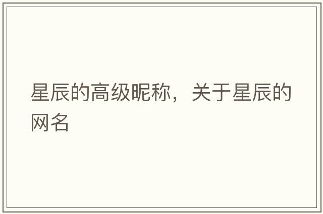 星辰的高級昵稱(chēng)，關(guān)于星辰的網(wǎng)名