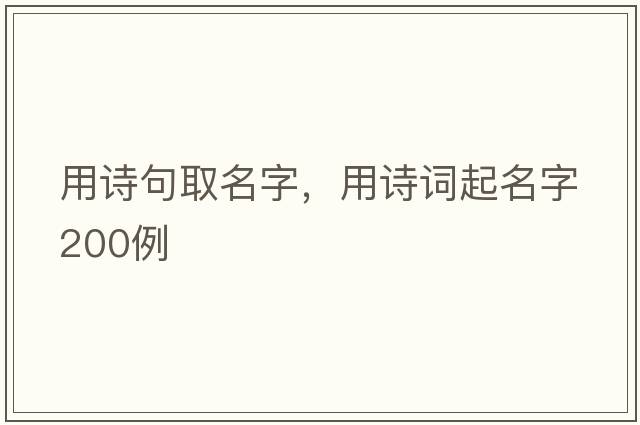 用詩(shī)句取名字，用詩(shī)詞起名字200例