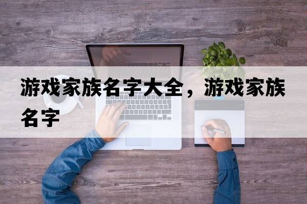 游戲家族名字大全，游戲家族名字