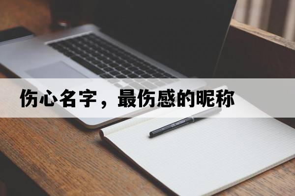 傷心名字，最傷感的昵稱(chēng)