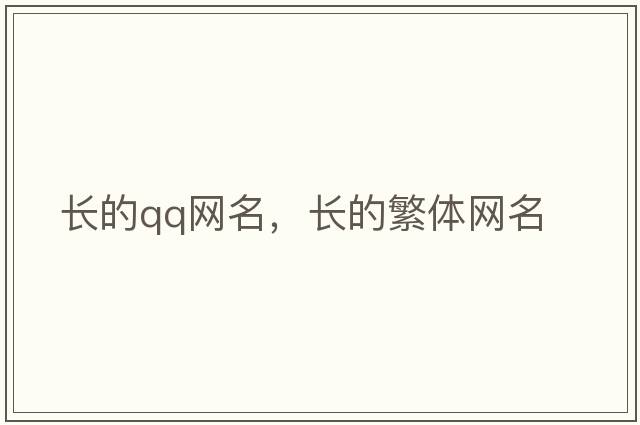 長(cháng)的qq網(wǎng)名，長(cháng)的繁體網(wǎng)名