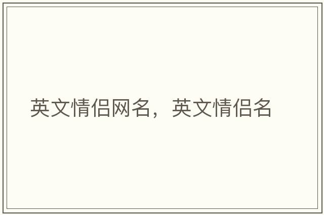 英文情侶網(wǎng)名，英文情侶名