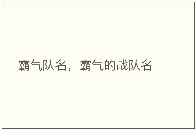霸氣隊名，霸氣的戰隊名