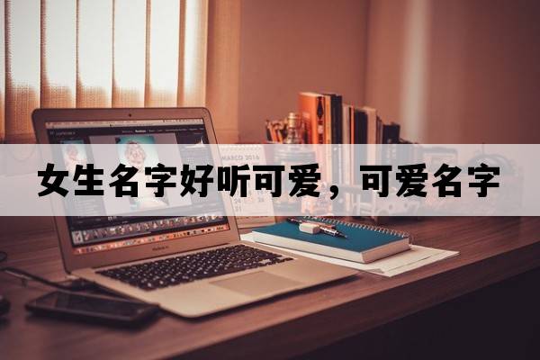 女生名字好聽(tīng)可愛(ài)，可愛(ài)名字