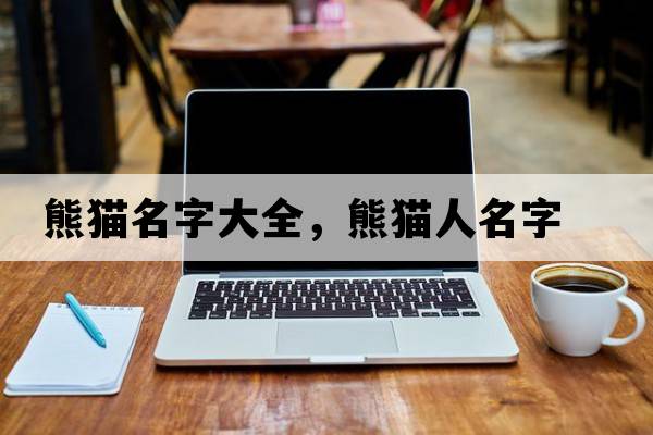 熊貓名字大全，熊貓人名字