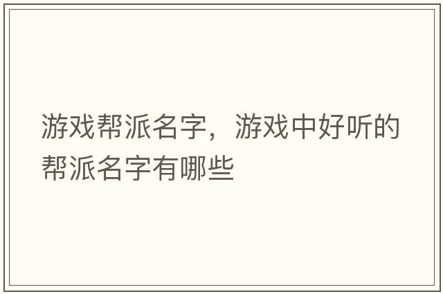 游戲幫派名字，游戲中好聽(tīng)的幫派名字有哪些