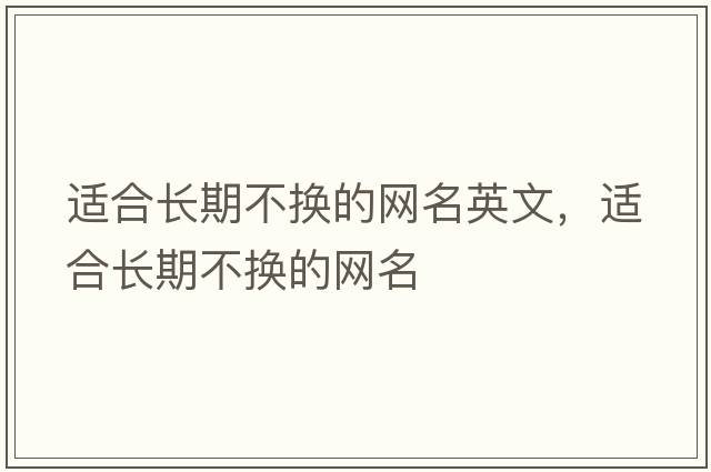 適合長(cháng)期不換的網(wǎng)名英文，適合長(cháng)期不換的網(wǎng)名
