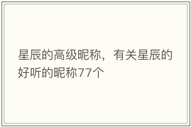 星辰的高級昵稱(chēng)，有關(guān)星辰的好聽(tīng)的昵稱(chēng)77個(gè)