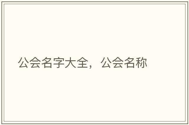 公會(huì )名字大全，公會(huì )名稱(chēng)