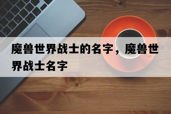魔獸世界戰士的名字，魔獸世界戰士名字