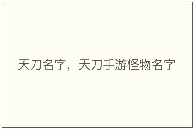 天刀名字，天刀手游怪物名字