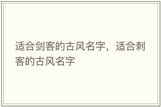 適合劍客的古風(fēng)名字，適合刺客的古風(fēng)名字