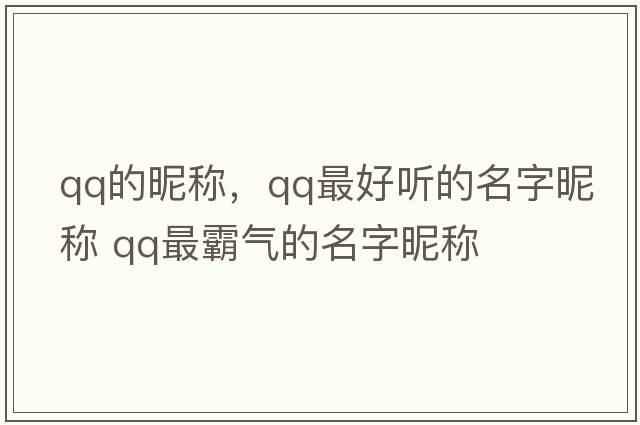 qq的昵稱(chēng)，qq最好聽(tīng)的名字昵稱(chēng) qq最霸氣的名字昵稱(chēng)