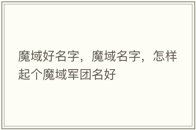 魔域好名字，魔域名字，怎樣起個(gè)魔域軍團名好