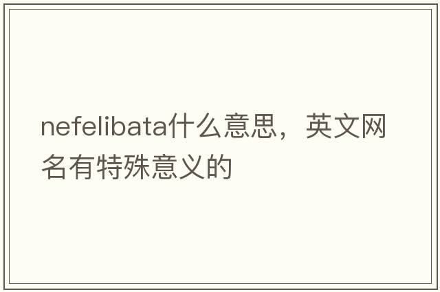 nefelibata什么意思，英文網(wǎng)名有特殊意義的