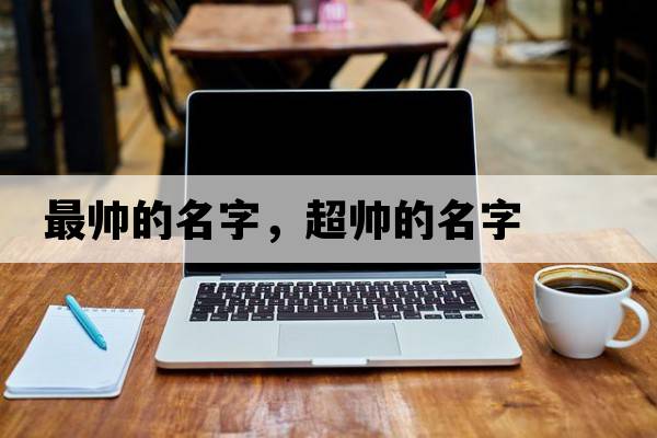 最帥的名字，超帥的名字