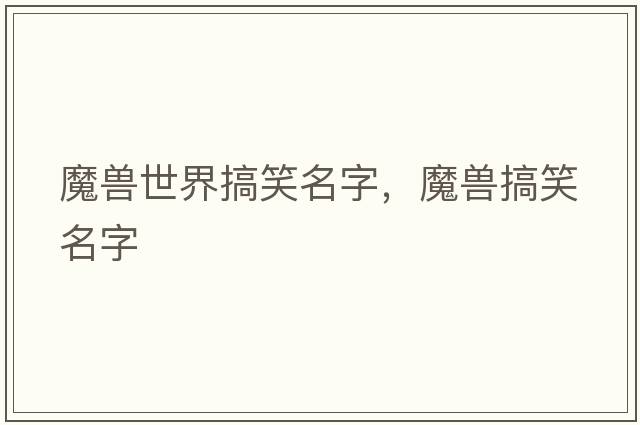 魔獸世界搞笑名字，魔獸搞笑名字