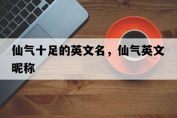 仙氣十足的英文名，仙氣英文昵稱(chēng)