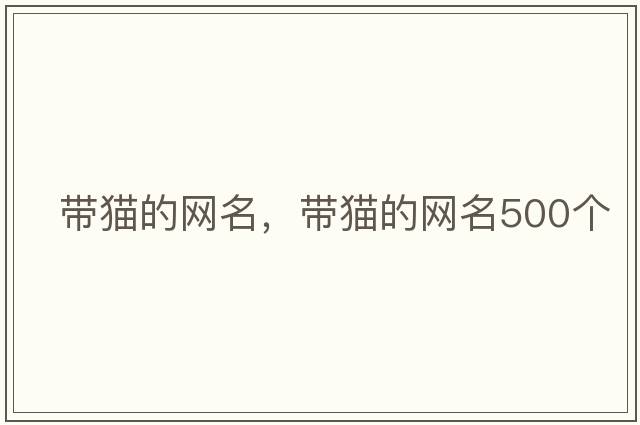 帶貓的網(wǎng)名，帶貓的網(wǎng)名500個(gè)