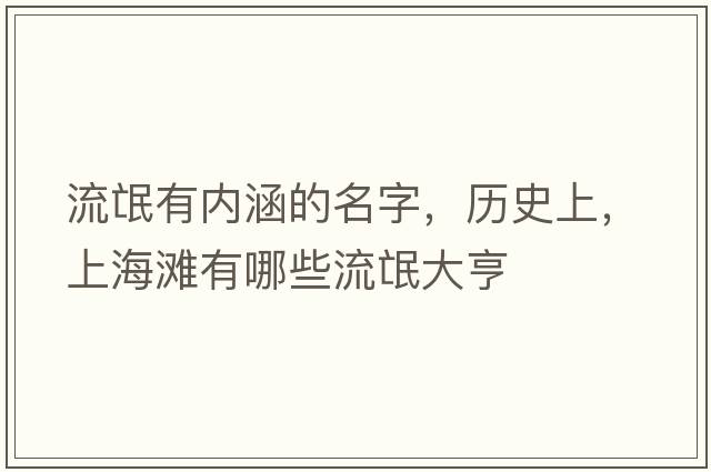 流氓有內涵的名字，歷史上，上海灘有哪些流氓大亨