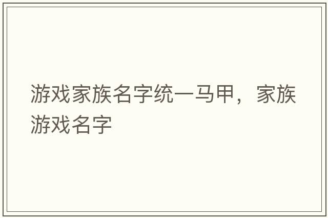 游戲家族名字統一馬甲，家族游戲名字