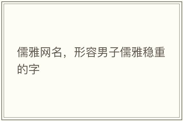 儒雅網(wǎng)名，形容男子儒雅穩重的字