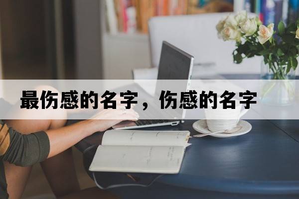 最傷感的名字，傷感的名字