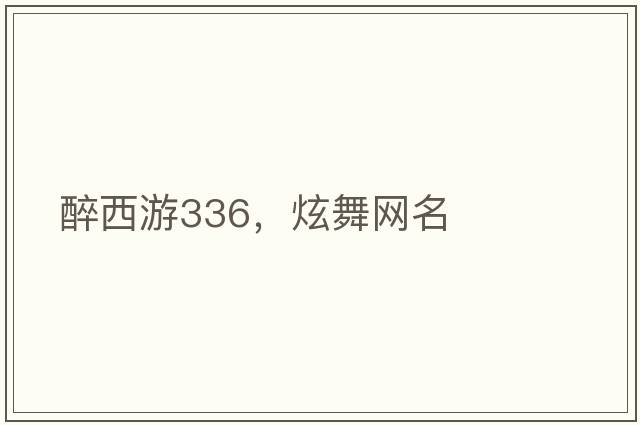 醉西游336，炫舞網(wǎng)名