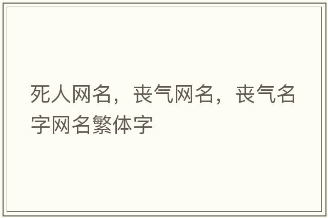 死人網(wǎng)名，喪氣網(wǎng)名，喪氣名字網(wǎng)名繁體字