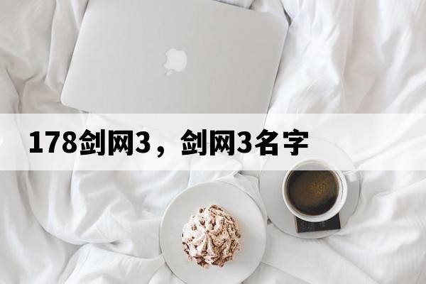 178劍網(wǎng)3，劍網(wǎng)3名字