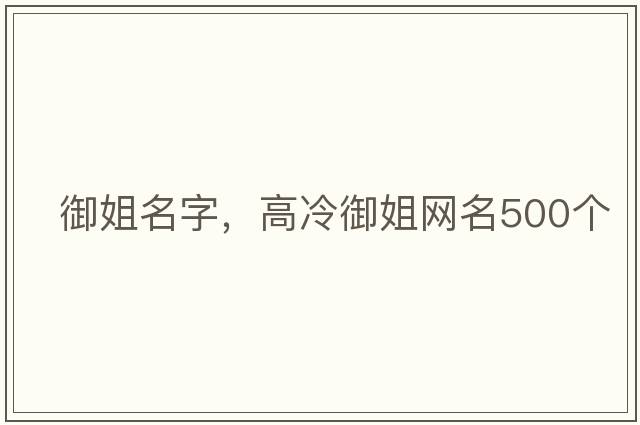 御姐名字，高冷御姐網(wǎng)名500個(gè)