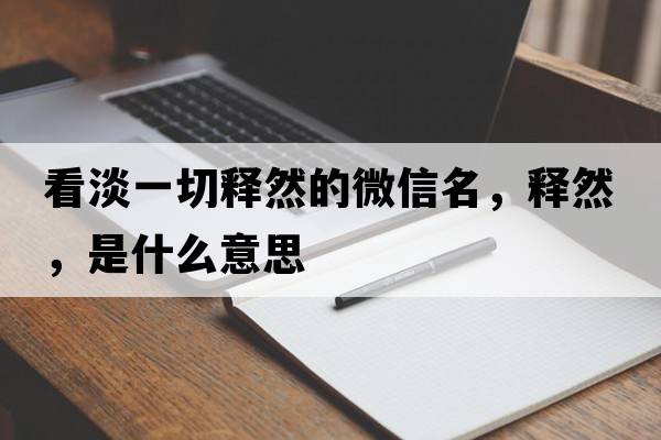 看淡一切釋然的微信名，釋然，是什么意思