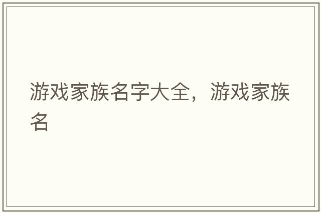 游戲家族名字大全，游戲家族名