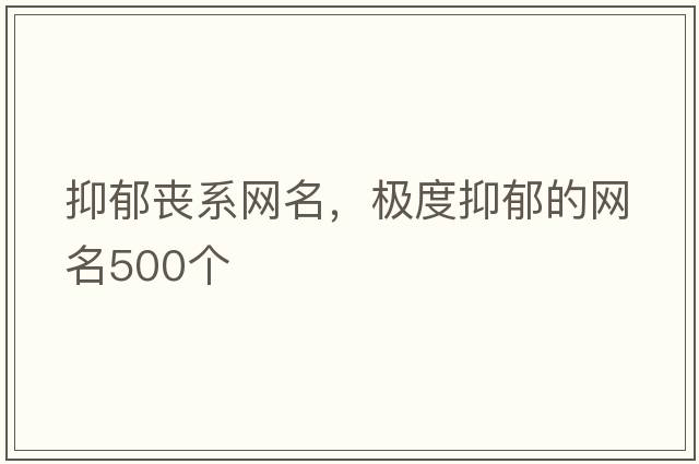 抑郁喪系網(wǎng)名，極度抑郁的網(wǎng)名500個(gè)