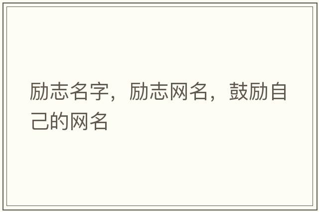 勵志名字，勵志網(wǎng)名，鼓勵自己的網(wǎng)名