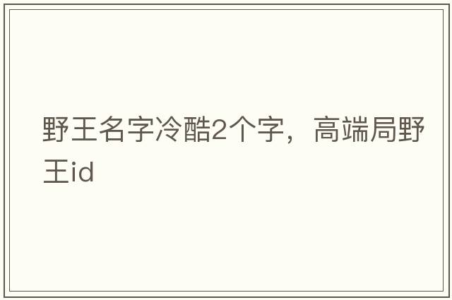 野王名字冷酷2個(gè)字，高端局野王id