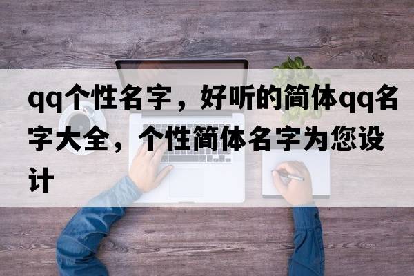 qq個(gè)性名字，好聽(tīng)的簡(jiǎn)體QQ名字大全，個(gè)性簡(jiǎn)體名字為您設計