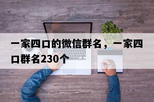 一家四口的微信群名，一家四口群名230個(gè)