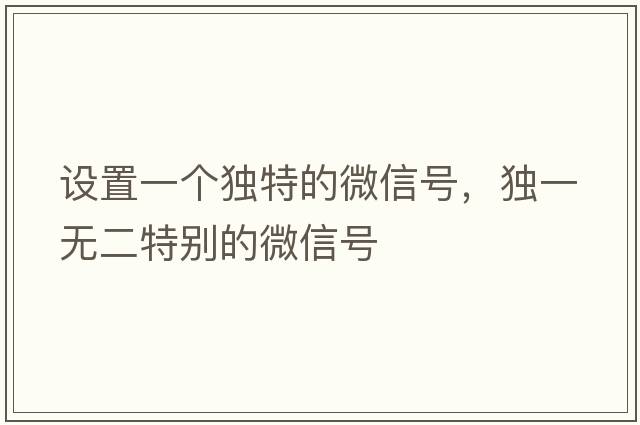 設置一個(gè)獨特的微信號，獨一無(wú)二特別的微信號
