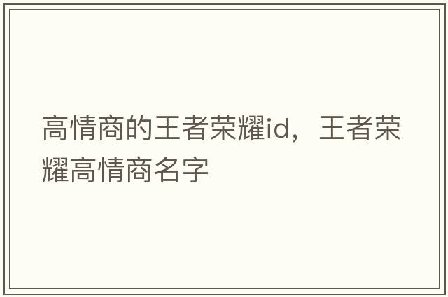 高情商的王者榮耀id，王者榮耀高情商名字