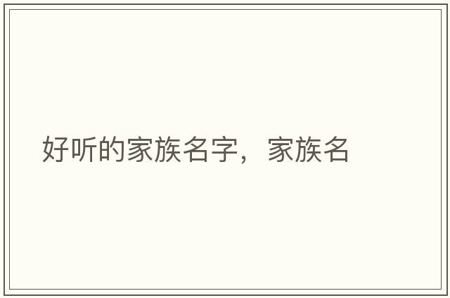 好聽(tīng)的家族名字，家族名