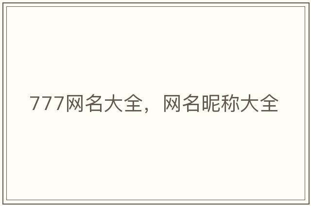 777網(wǎng)名大全，網(wǎng)名昵稱(chēng)大全