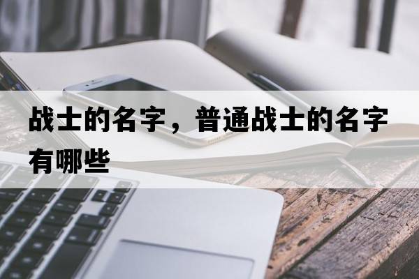 戰士的名字，普通戰士的名字有哪些