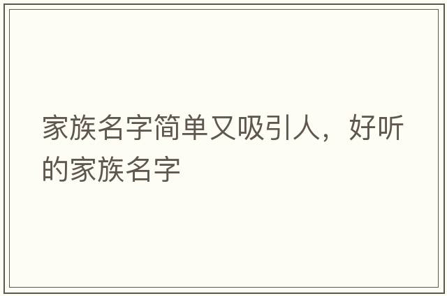 家族名字簡(jiǎn)單又吸引人，好聽(tīng)的家族名字