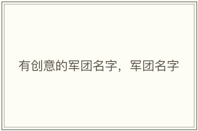 有創(chuàng  )意的軍團名字，軍團名字